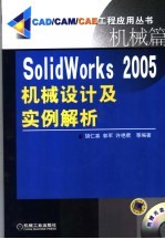 SolidWorks 2005机械设计及实例解析