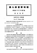 最新实用治疗学 第9部 性病 花柳病 第9部重要增补 根据1952年原版