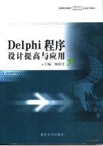 Delphi程序设计提高与应用