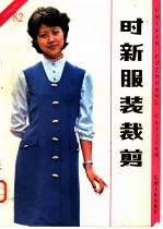 时新服装裁剪