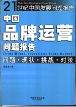 中国品牌运营问题报告 问题·现状·挑战·对策