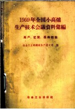 1959年全国小高炉生产技术会议资料汇编 高产、优质、长寿经验