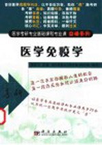 医学考研专业基础课和专业课突破系列 医学免疫学