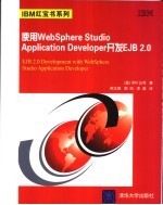 使用WebSphere Studio Application Developer开发EJB 2.0