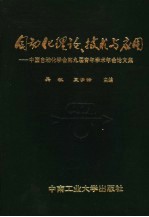 自动化理论、技术与应用 中国自动化学会第九届青年学术年会论文集