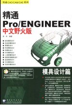 精通Pro/ENGINEER中文野火版 模具设计篇