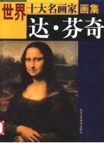 世界十大名画家画集  达·芬奇