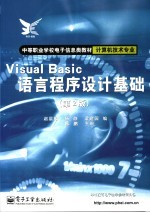 Visual Basic语言程序设计基础 第2版