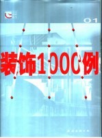 装饰1000例 01 实景拍摄黄金版 图集