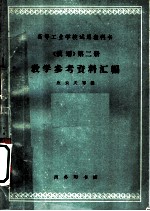 《俄语》教学参考资料汇编 第2册