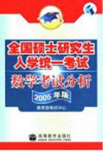 全国硕士研究生入学统一考试数学考试分析  2005年版