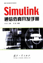 Simulink通信仿真开发手册