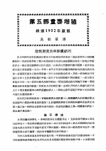 最新实用治疗学 第5部 消化系统疾病 第5部重要增补 根据1952年原版