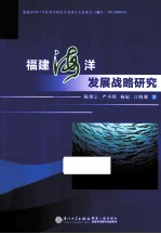 福建海洋发展战略研究