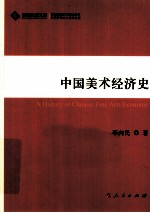 中国美术经济史