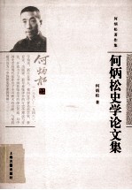 何炳松著作集  何炳松史学论文集