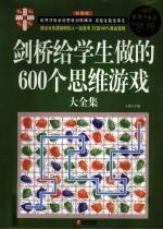 剑桥给学生做的600个思维游戏大全集 超值白金版 彩图版