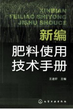 新编肥料使用技术手册