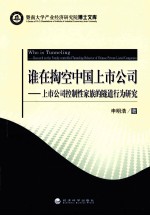 谁在掏空中国上市公司  上市公司控制性家族的隧道行为研究