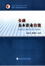 金融基本职业技能