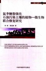 鼠李糖脂强化石油污染土壤的植物 微生物联合修复研究