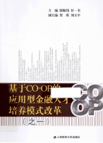 基于CO-OP的应用型金融人才培养模式改革 1