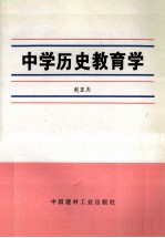 中学历史教育学