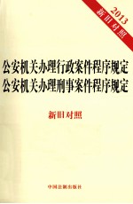 公安机关办理行政案件程序规定公安机关办理刑事案件程序规定  2013  新旧对照