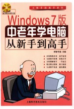 Windows7版中老年学电脑从新手到高手