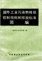 国外工业污染物排放控制指标和排放标准简编