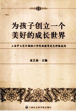 为孩子创立一个美好的成长世界  上海市七宝外国语小学优质教育是怎样炼成的