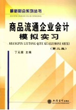 商品流通企业会计模拟实习 第2版