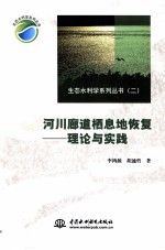 河川廊道栖息地恢复 理论与实践