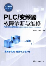 PLC/变频器故障诊断与维修