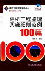 路桥工程监理实施细则范例100篇