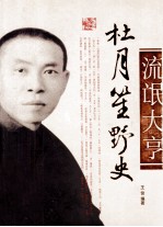 杜月笙野史 图文版