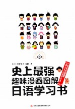 史上最强趣味漫画图解日语学习书  第2册