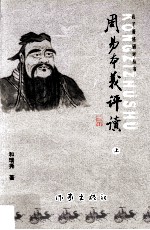 周易本义评读 上