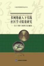 多网络嵌入下实践社区学习绩效研究 员工身份与组织合法视角