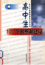 高中生100个困惑和建议