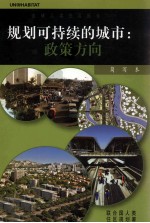 规划可持续的城市 政策方向 全球人类住区报告2009 简写本