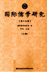 国际儒学研究 第19辑 上