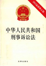 中华人民共和国刑事诉讼法 2012最新修正版