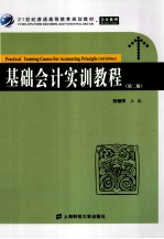 基础会计实训教程 第2版