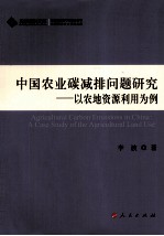 中国农业碳减排问题研究 以农地资源利用为例