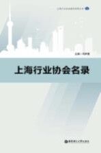 上海行业协会建设发展丛书  上海行业协会名录