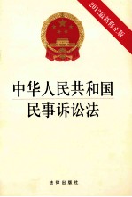 中华人民共和国民事诉讼法 2012最新修正版