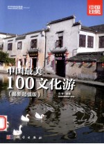 中国国家旅游杂志出品  中国最美100文化游  最新超值版