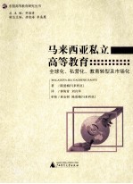 马来西亚私立高等教育 全球化、私营化、教育转型及市场化