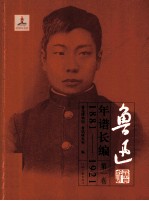 鲁迅年谱长编  第1卷  1881-1921